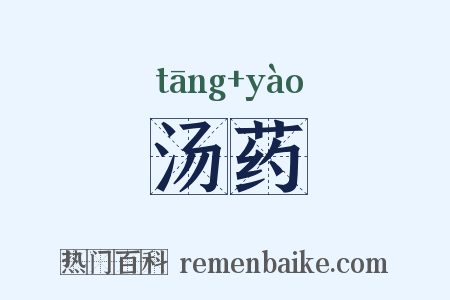 汤药是什么意思的图片